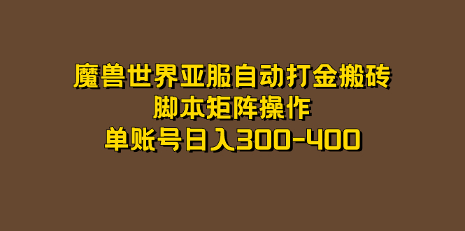 魔兽世界亚服自动打金搬砖，脚本矩阵操作，单账号日入300-400-沐羽项目网