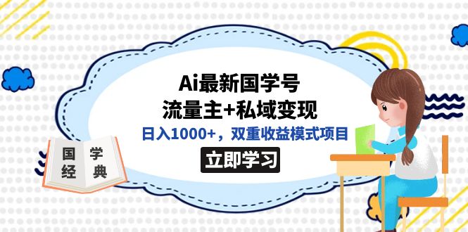全网首发Ai最新国学号流量主+私域变现，日入1000+，双重收益模式项目-沐羽项目网