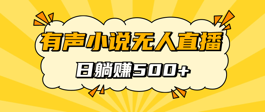 有声小说无人直播，睡着觉日入500，保姆式教学-沐羽项目网