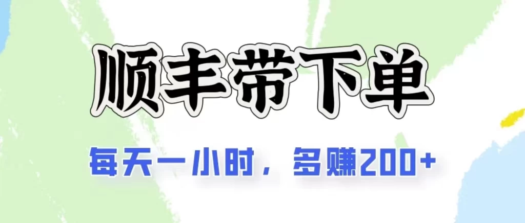 2024闲鱼虚拟类目最新玩法，顺丰掘金项目，日入200+-沐羽项目网