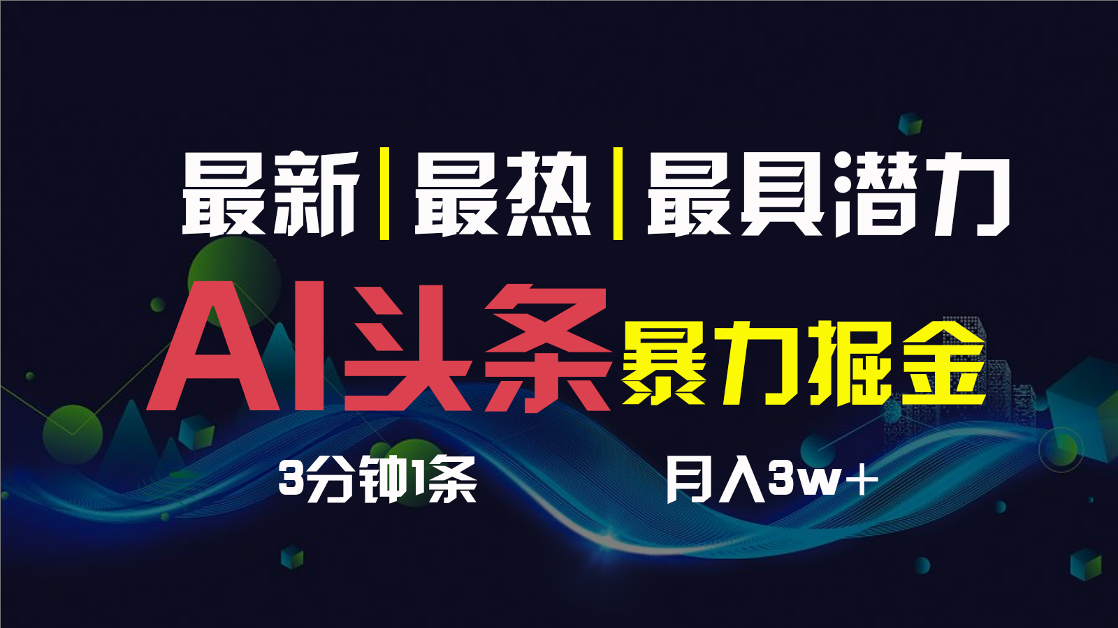 AI撸头条3天必起号，一键多渠道分发，复制粘贴保守月入1W+-沐羽项目网
