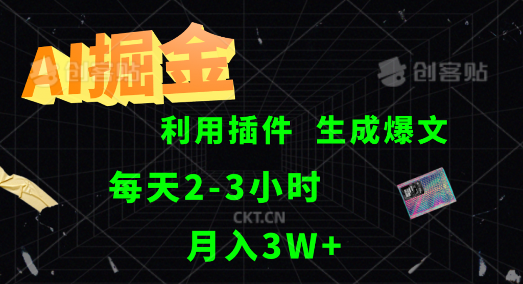 AI掘金，利用插件，每天干2-3小时，全自动采集生成爆文，月入3W+-沐羽项目网