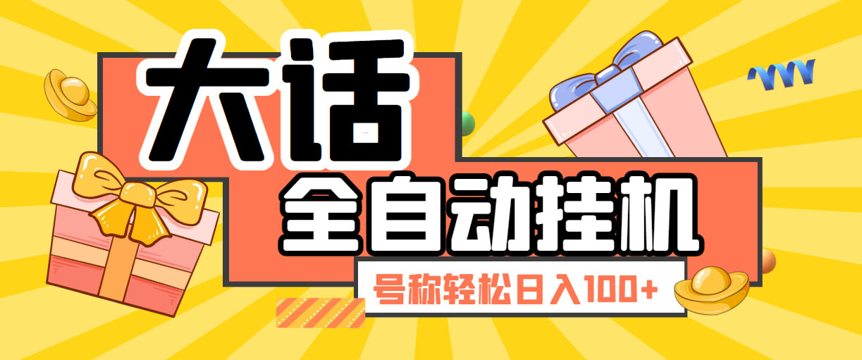大话西游经典版全自动挂机任务项目 号称轻松收益100+【永久脚本+详细教程】-沐羽项目网