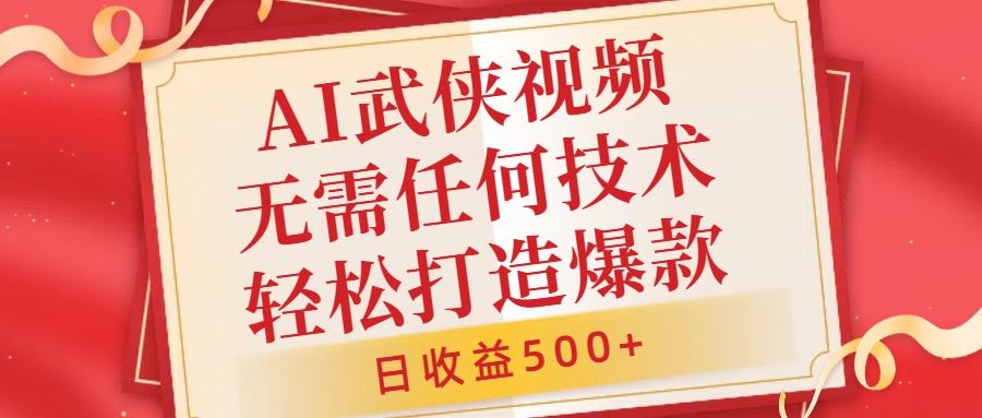 AI武侠视频，无脑打造爆款视频，小白无压力上手，无需任何技术，日收益500+【揭秘】-沐羽项目网