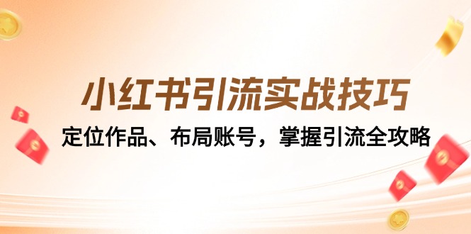 小红书引流实战技巧：定位作品、布局账号，掌握引流全攻略-沐羽项目网