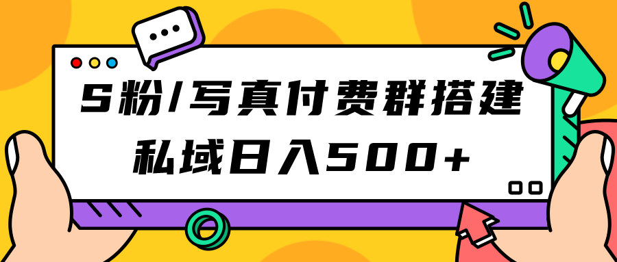 S粉/写真付费群搭建：私域日入500+（教程+源码）-沐羽项目网
