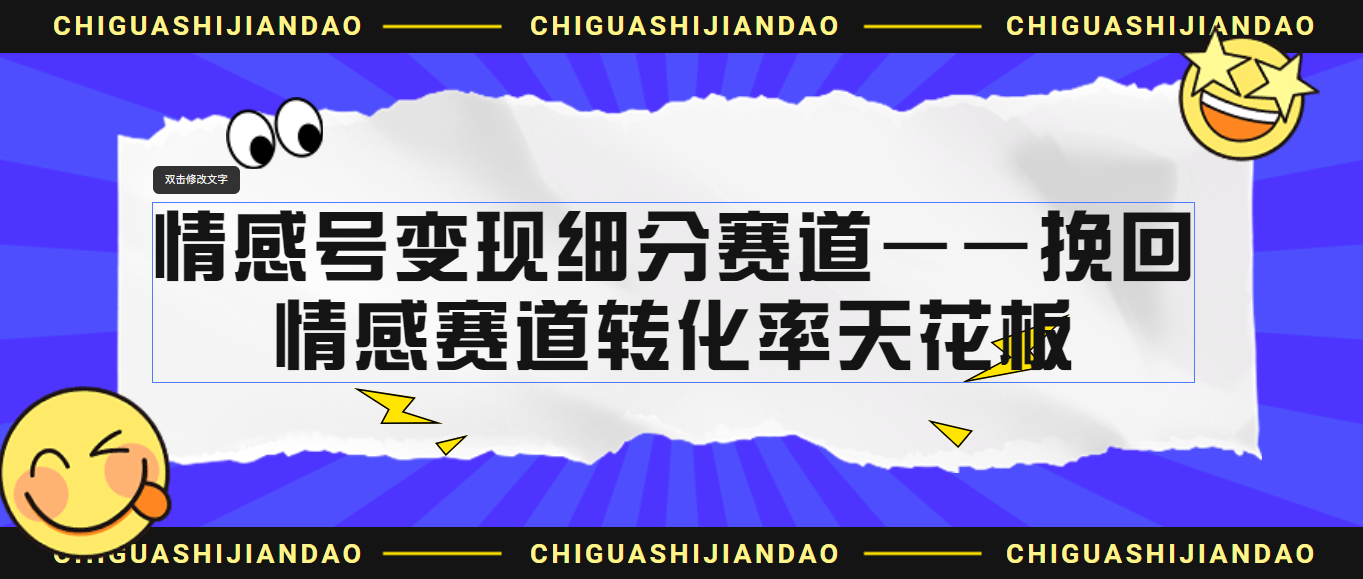 情感号变现细分赛道—挽回，情感赛道转化率天花板（附渠道）-沐羽项目网
