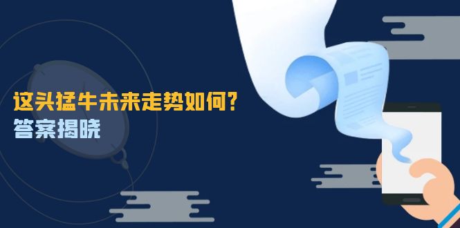 （12803期）这头猛牛未来走势如何？答案揭晓，特殊行情下曙光乍现，紧握千载难逢机会-沐羽项目网