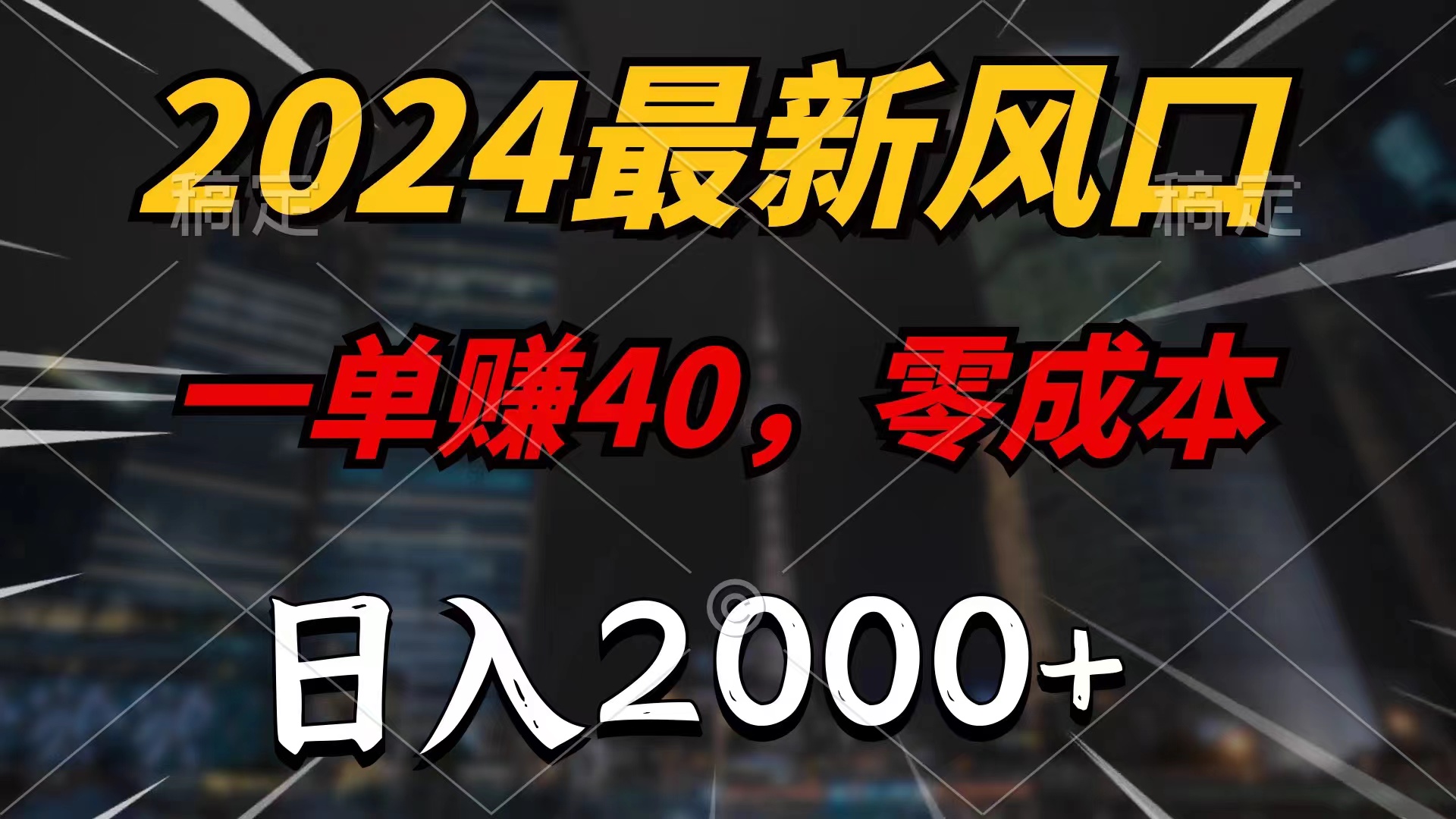 2024最新风口项目，一单40，零成本，日入2000+，小白也能100%必赚-沐羽项目网