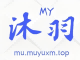 沐羽项目网