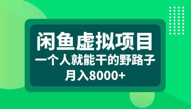 闲鱼虚拟项目，一个人就可以干的野路子，月入8000+【揭秘】-沐羽项目网