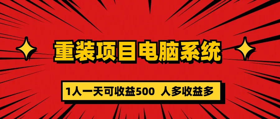 重装项目电脑系统零元成本长期可扩展项目：一天可收益500-沐羽项目网