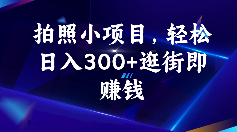 拍照小项目，轻松日入300+逛街即赚钱-沐羽项目网