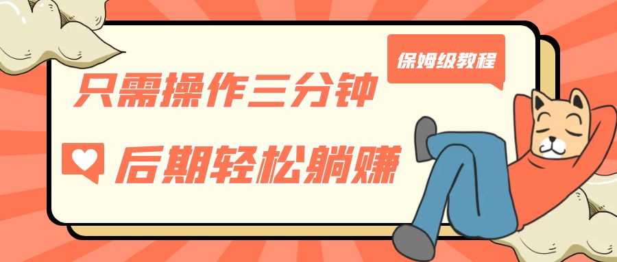 只需操作三分钟，获得被动美金收入，后期轻松躺赚，保姆级教程-沐羽项目网