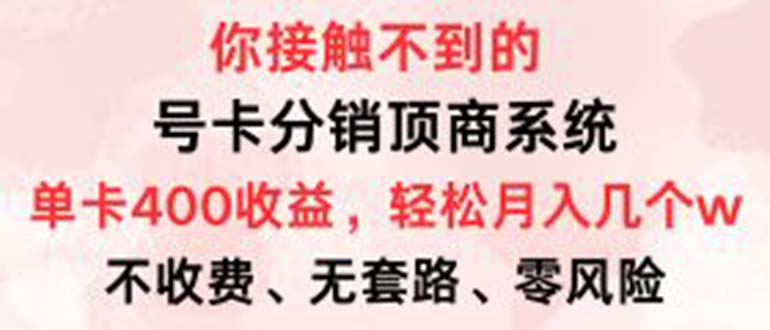 （12820期）号卡分销顶商系统，单卡400+收益。0门槛免费领，月入几W超轻松！-沐羽项目网