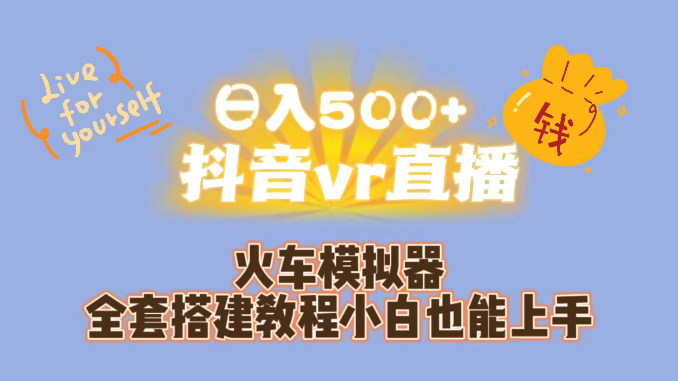 日入500+抖音vr直播保姆式一站教学（教程+资料）-沐羽项目网