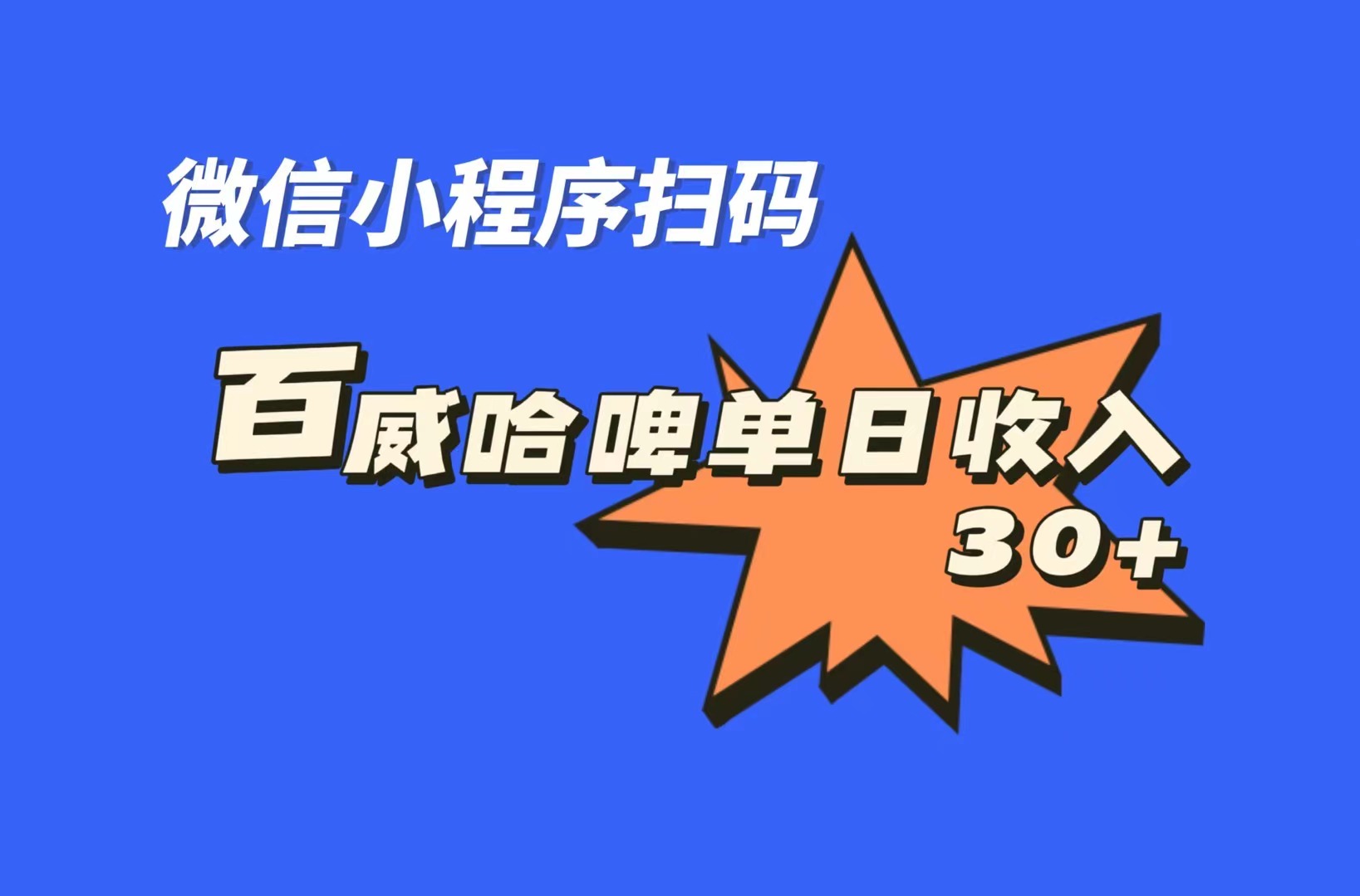 全网首发，百威哈啤扫码活动，每日单个微信收益30+-沐羽项目网