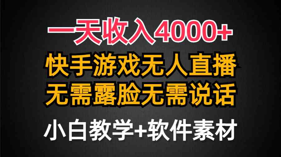 （9380期）一天收入4000+，快手游戏半无人直播挂小铃铛，加上最新防封技术，无需露…-沐羽项目网