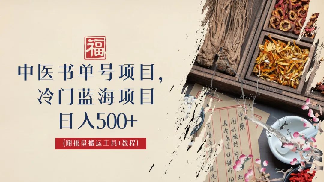 中医书单号项目，很多人日入500+，其他地方收费3000+，玩法公布了-沐羽项目网
