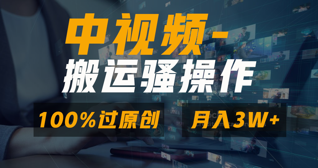 无脑双重去重原创视频，100%中视频+视频号分成计划，一键多平台发布小白…-沐羽项目网