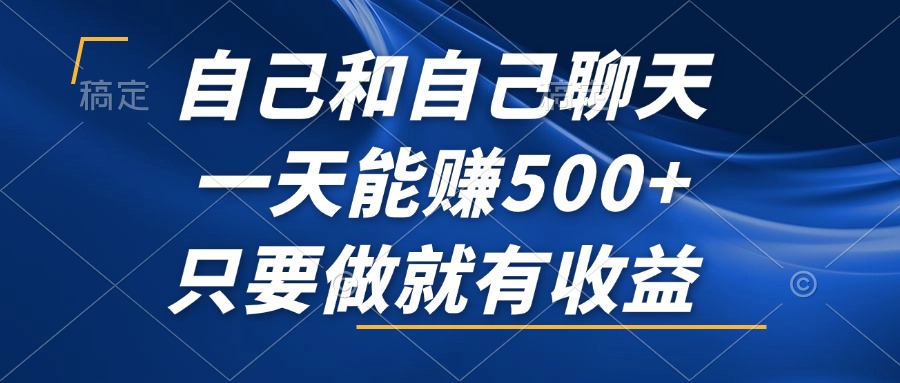 （12865期）自己和自己聊天，一天能赚500+，只要做就有收益，不可错过的风口项目！-沐羽项目网