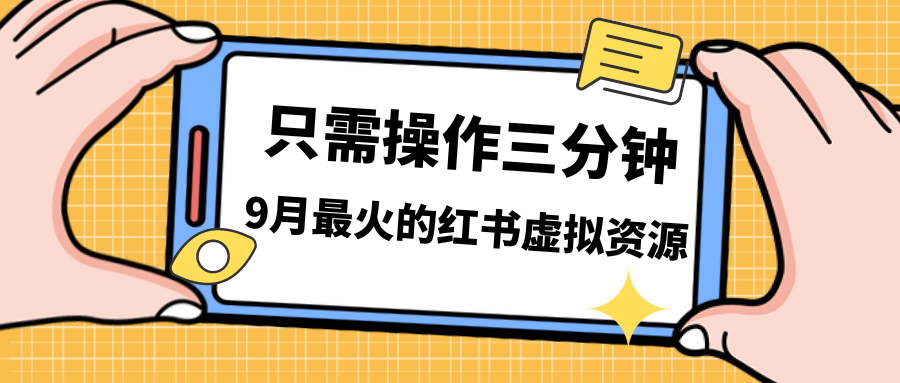 一单50-288，一天8单收益500＋小红书虚拟资源变现，视频课程＋实操课＋…-沐羽项目网
