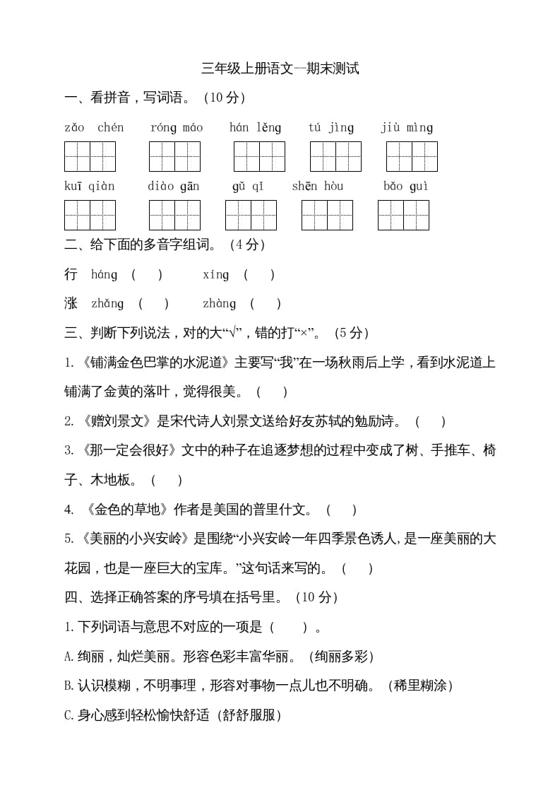 三年级语文上册（期末测试题）版(17)（部编版）-沐羽项目网