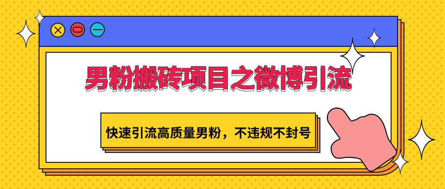 男粉搬砖项目之微博引流，快速引流高质量男粉，不违规不封号-沐羽项目网