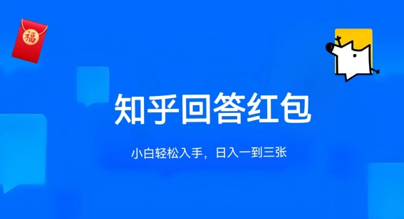 知乎答题红包项目最新玩法，单个回答5-30元，不限答题数量，可多号操作-沐羽项目网