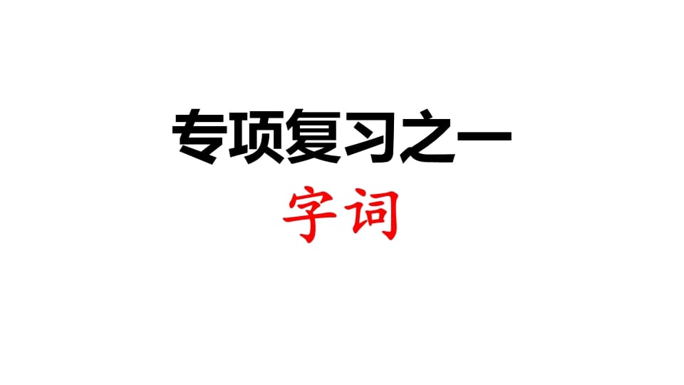 三年级语文上册专项复习之一字词（部编版）-沐羽项目网