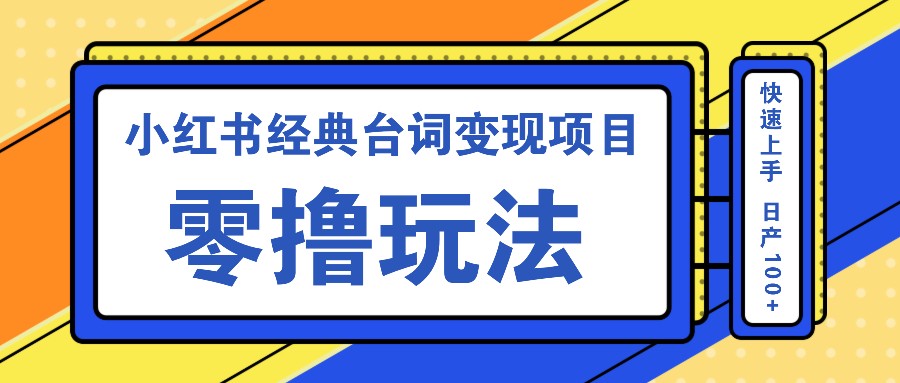 小红书经典台词变现项目，零撸玩法 快速上手 日产100+-沐羽项目网
