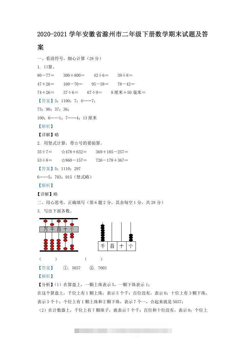 2020-2021学年安徽省滁州市二年级下册数学期末试题及答案(Word版)-沐羽项目网