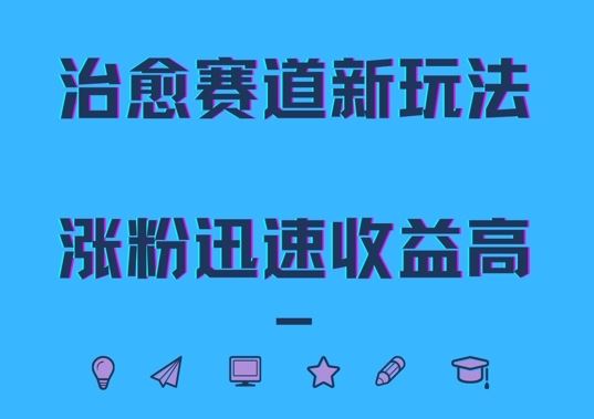 治愈赛道新玩法，治愈文案结合奶奶形象，涨粉迅速收益高【揭秘】-沐羽项目网