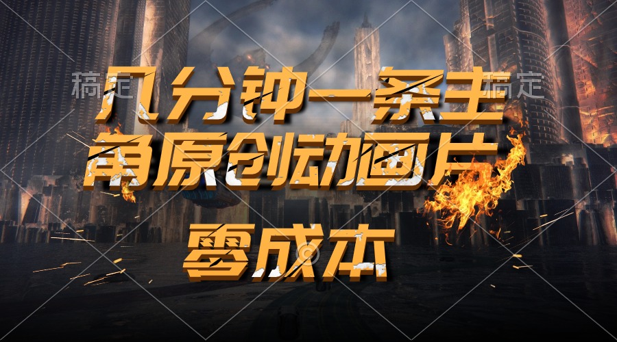 （10768期）通过AI 制作主角原创动画片，几分钟一条原创视频，日入2000+-沐羽项目网
