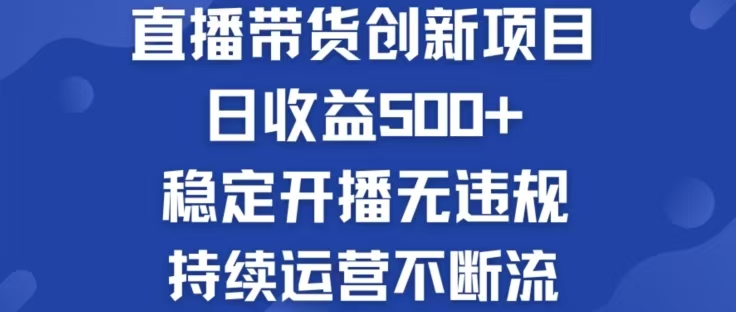 淘宝无人直播带货创新项目，日收益500，轻松实现被动收入-沐羽项目网