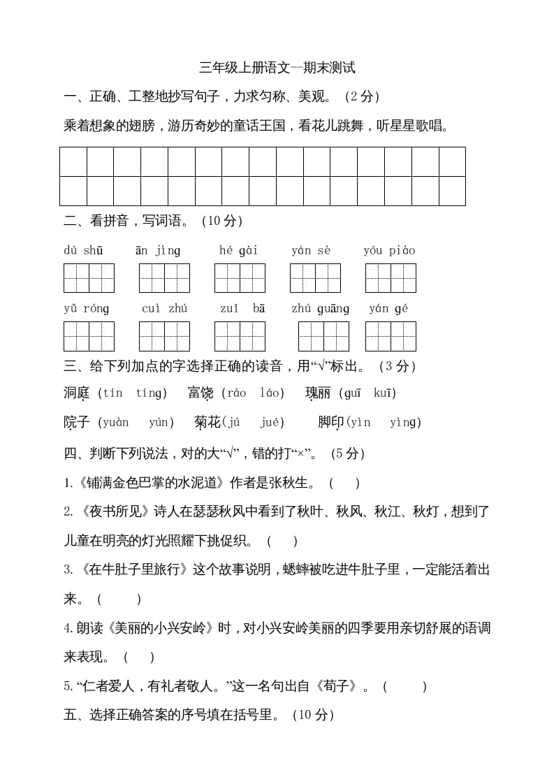 三年级语文上册（期末测试题）版(23)（部编版）-沐羽项目网