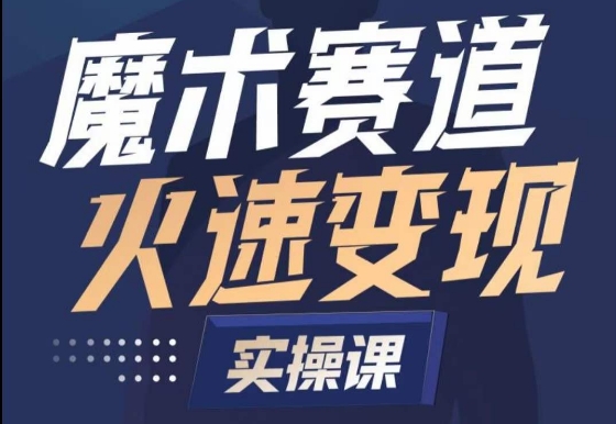 魔术起号全流程实操课，带你如何入场魔术赛道，​做一个可以快速变现的魔术师-沐羽项目网