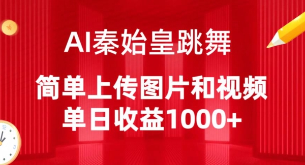 AI秦始皇跳舞，简单上传图片和视频，单日收益1000+-沐羽项目网