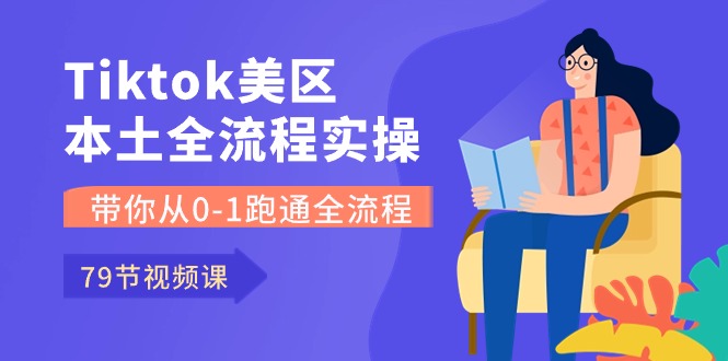 （10743期）Tiktok-美区本土全流程实操课，带你从0-1跑通全流程（79节课）-沐羽项目网