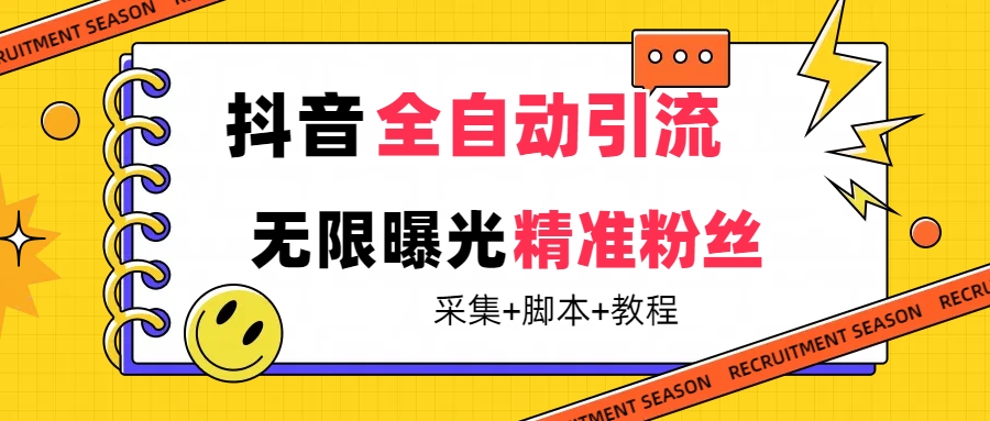 【最新技术】抖音全自动暴力引流全行业精准粉技术【脚本+教程】-沐羽项目网