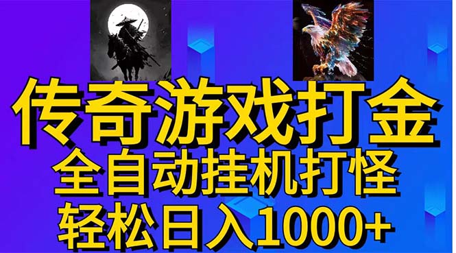 武神传奇游戏游戏掘金 全自动挂机打怪简单无脑 新手小白可操作 日入1000+-沐羽项目网