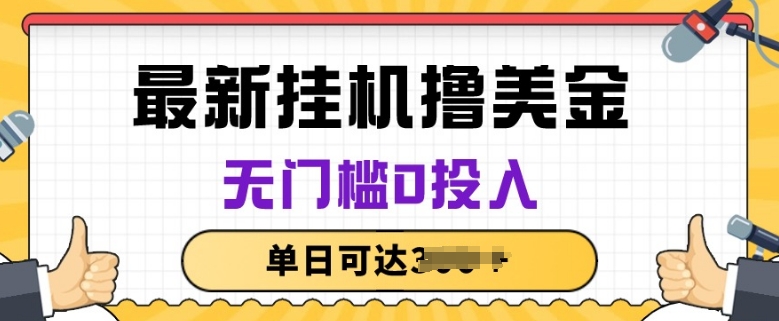 无脑挂JI撸美金项目，无门槛0投入，项目长期稳定-沐羽项目网