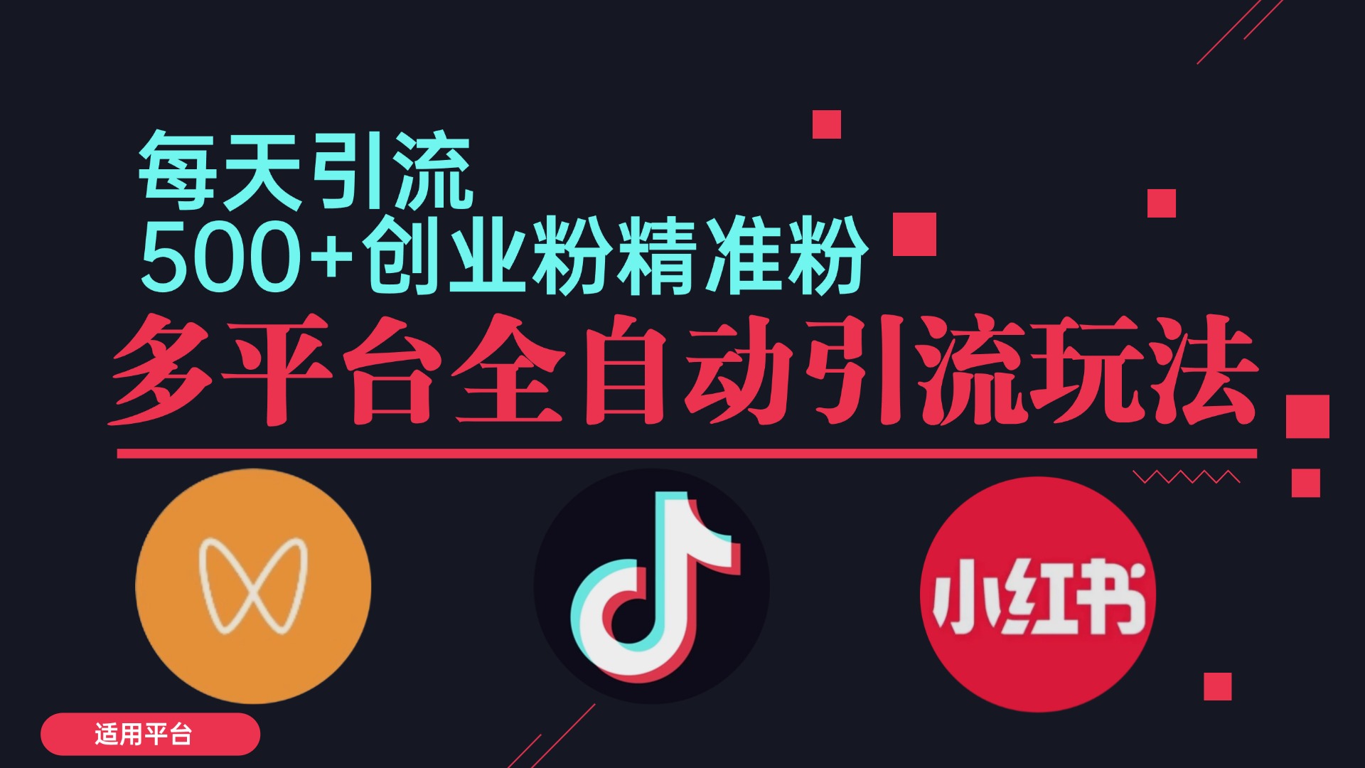 小红书抖音视频号截流自热全平台引流打法，全自动引流【日引2000+精准…-沐羽项目网
