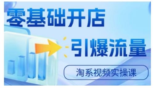 淘宝电商视频实操课，零基础开店，引爆流量-沐羽项目网