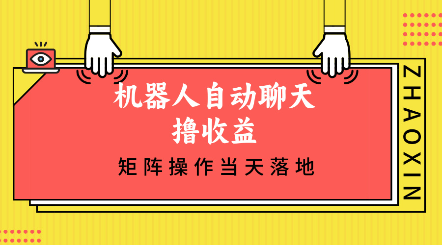 （12908期）机器人自动聊天撸收益，单机日入500+矩阵操作当天落地-沐羽项目网