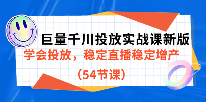 巨量千川投放实战课新版，学会投放，稳定直播稳定增产（54节课）-沐羽项目网