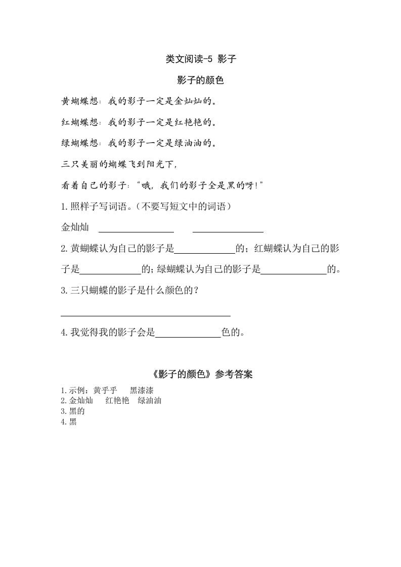 一年级语文上册类文阅读-5影子（部编版）-沐羽项目网