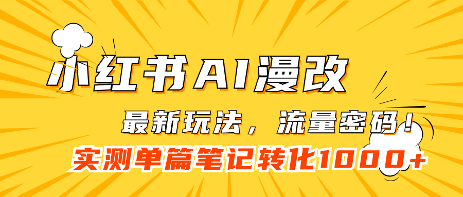 小红书AI漫改，流量密码一篇笔记变现1000+-沐羽项目网