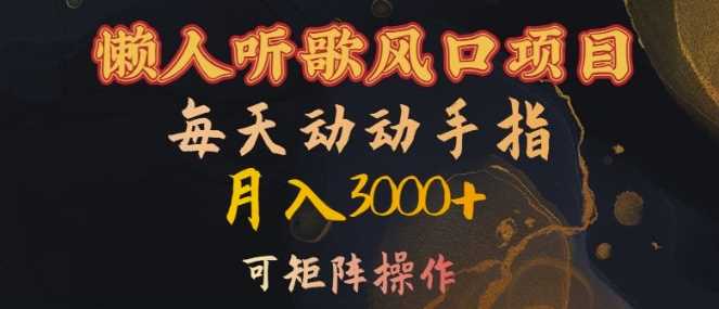 懒人听歌风口项目，每天动动手指月入3000+，可矩阵操作【揭秘】-沐羽项目网