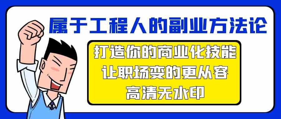 （9573期）属于工程人-副业方法论，打造你的商业化技能，让职场变的更从容-高清无水印-沐羽项目网